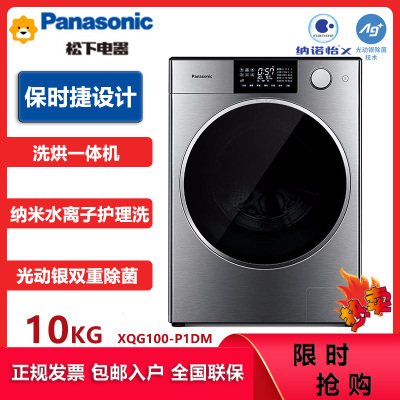 松下(Panasonic)XQG100-P1DM 10公斤滚筒带烘干全自动洗烘一体洗衣机 纳诺怡护理洗 阿尔法保时捷设计