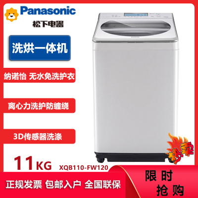 松下(Panasonic) XQB110-FW120 波轮洗衣机全自动11kg 洗烘一体机 免洗护衣纳诺怡 大容量烘干