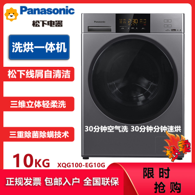 松下(Panasonic)XQG100-EG10G 10公斤全自动滚筒洗衣机洗烘一体 30分钟空气洗 智能烘干 高温除菌