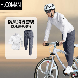 HLCOMAN轻量骑行服男防风速干山地公路自行车套装上衣外套长裤全套