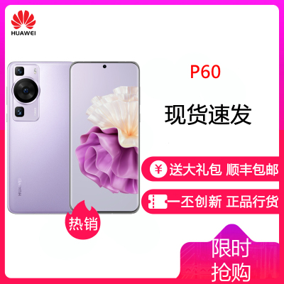 华为P60 8GB+512GB 羽砂紫 骁龙8+芯 4800万超清主摄 120Hz刷新屏 66W超级快充 华为手机鸿蒙