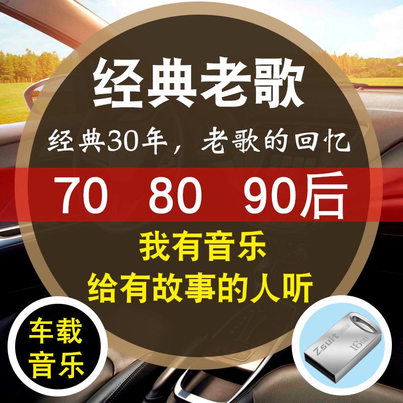 卡米车载u盘带歌曲经典老歌汽车车用80年代90后怀旧流行无损高音质mp3