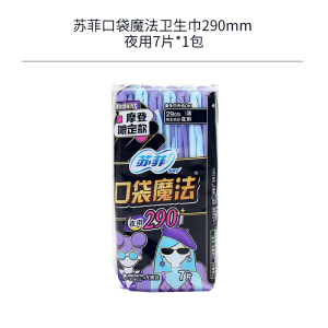 苏菲夜用卫生巾290mm 口袋魔法零味感 棉柔便携姨妈巾