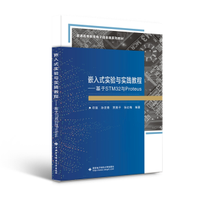 音像嵌入式实验与实践教程——基于STM32与Proteus符强