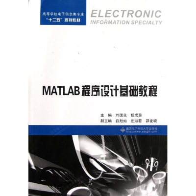 音像MATLAB程序设计基础教程刘国良