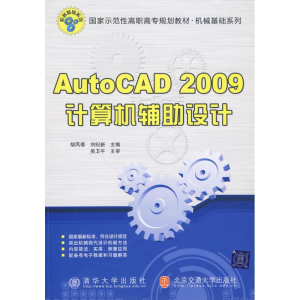 音像AUTOCAD 2009计算机辅设计胡凤菊