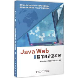 音像Java Web程序设计及实践青岛英谷教育科技股份有限公司 编著