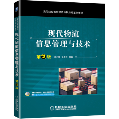音像现代物流信息管理与技术第2版郑少峰张春英