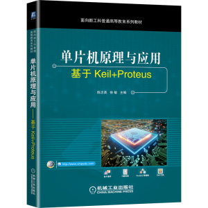 音像单片机原理与应用——基于Keil+Proteus陈志英 徐敏 主编