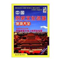 11中国历史文化名城旅游大全9787546700809LL