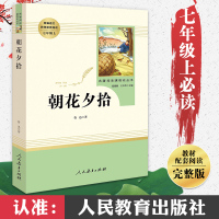 朝花夕拾鲁迅正版 初中生 人教版七年级上册 初中必读书语文阅读课外书籍无删减 人民教育出版社文学原著 鲁迅的原版青少