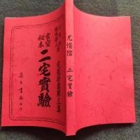 尤惜阴 忏悔学人著宅运新案 玄空秘本二宅实验 第三集 集文