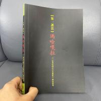 《第一护法玛哈嘎拉》 二臂玛哈嘎拉日修简轨 确戒仁波切著16开本