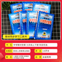 [精选好书 ] 2023中学教材全解九年级下册上册语文数学英语人教版部编版科学浙教版外研版薛金星全套课本同步初三复习资料