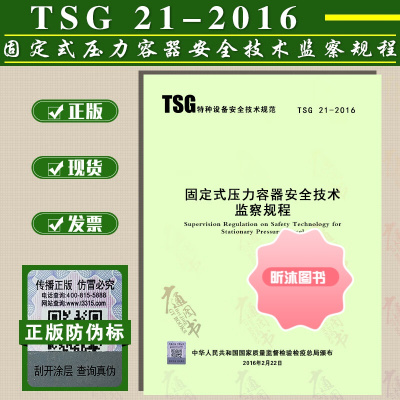 TSG 21-2016 固定式压力容器安全技术监察规程(代替TSG R0004-2009