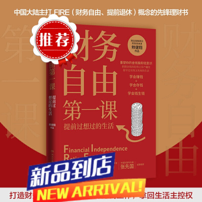 财务自由课 帅健翔 著,博集天卷图书 日本财富传道师 商业战略顾问、财务自由者帅健翔