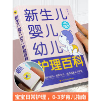 育儿书籍父母 0-3岁新生儿婴儿幼儿护理百科知识大全新手妈妈育婴书籍宝宝辅食饮食和营养一到三个月婴幼