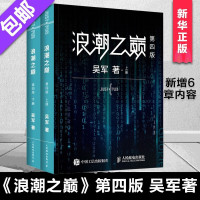 []浪潮之巅 第四版 上下册 全套2本 吴军著 谷歌科学家腾讯副总裁 互联网及IT行业的兴衰变化 云计算