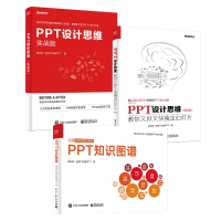 PPT知识图谱+设计思维(实战版)+教你又好又快搞定幻灯片 共3册 邵云蛟