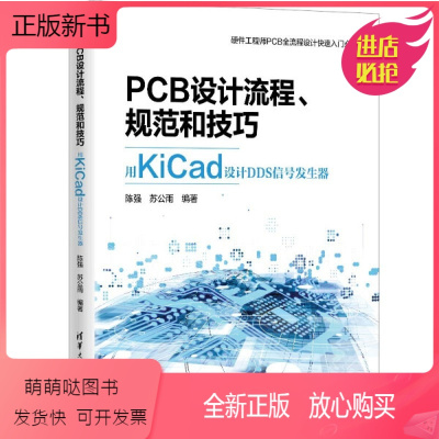 [正版新书]正版书籍 PCB设计流程、规范和技巧用KiCad设计DDS信号发生器(本科教材) 陈强 苏公雨 编著