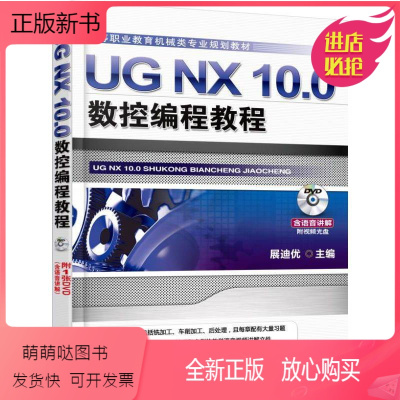 [正版新书]UG NX 10.0数控编程教程 展迪优 9787111510338