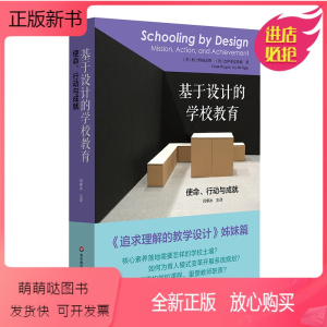[正版新书]正版基于设计的学校教育 使命行动与成就 华东师范大学出版社 核心素养 基础教育课程 教学改革书籍