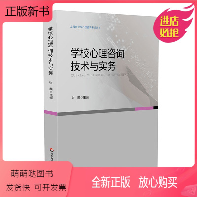 [正版新书]学校心理咨询技术与实务(上海市学校心理咨询考试用书)