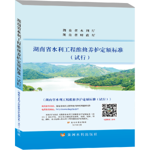 全新湖南省水利工程维护养护定额标准(试行)湖南水院97875509331