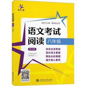 全新语文阅读 8年级 第2版吴庆芳9787313277534