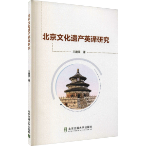 全新北京文化遗产英译研究王建荣9787512139343