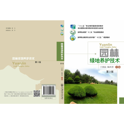 全新园林绿地养护技术(第3版)丁世民 杨兴芳 主编9787565524899
