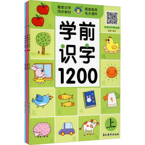 全新学前识字1200(全3册)作者9787549845408