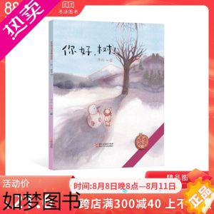 [正版]中国原创绘本精品系列:你好,树!你好树适合3-4-5岁以上幼儿启蒙教育认知图画书绘本正版童书