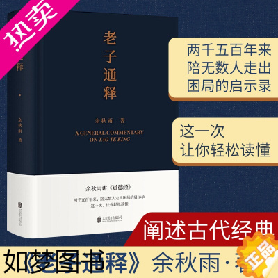[正版]老子通释 余秋雨里程碑式新作 《道德经》全解 生活启示录万经之王人生宝典启示录帖哲学读物 余秋雨作品散文集中国文
