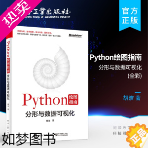 [正版]Python绘图指南——分形与数据可视化 全彩 Python绘图指南 混沌通俗化读物 Turtle、Matpl