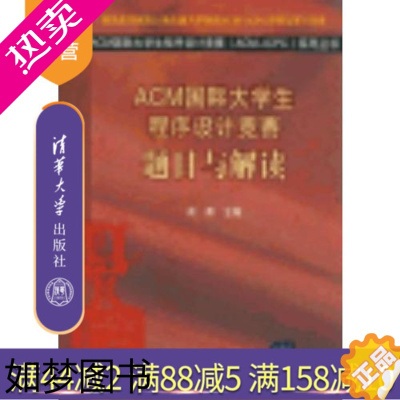 [正版][正版] ACM国际大学生程序设计竞赛:题目与解读系列丛书 ACM国际大学生程序设计竞赛知识 数据结构算法辅助读