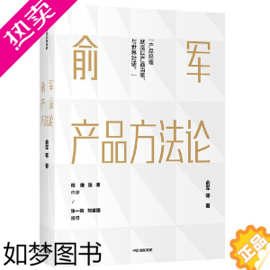 [正版]俞军产品方法论:互联网产品界里程碑式作品,产品经理进阶读物