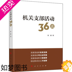 [正版]机关支部活动36法 张建 著 党史党建读物