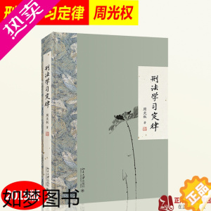 [正版]刑法学习定律 周光权著 刑法总论 周光权刑法学入门读物 刑法公开课法律书籍 北京大学出版社97873013070