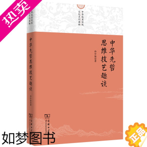 [正版]中华先哲思维技艺趣谈 中华优秀传统文化系列读物 孙中原 著 商务印书馆