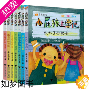 [正版]小屁孩上学记全7册全套注音全彩手绘版读物常 兰兰著 小屁孩上学记 运动会上变蜗牛 长大了当校长儿童故事书浙江