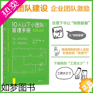 [正版]后浪正版 10人以下小团队管理手册 零基础主管 优秀员工到主管角色转变 一线团队带领者工作指南 个人成长成功励