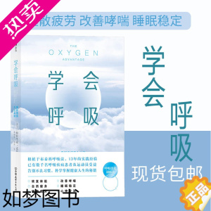 [正版]《学会呼吸》 重新掌握天生本能 布泰科呼吸法 让上班族、呼吸障碍、睡眠不佳等人群摆脱疲劳 呼吸优化养生健康书籍