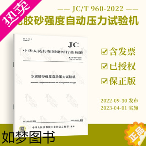 [正版]2022年新版 JC/T 960-2022 水泥胶砂强度自动压力试 2023年4月1日实施 代替JC/T 9