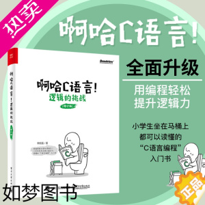 [正版]啊哈C语言!逻辑的挑战(修订版)啊哈磊 轻松自学c语言程序设计 c语言编程入门零基础 趣味启蒙算法 c语言入门经