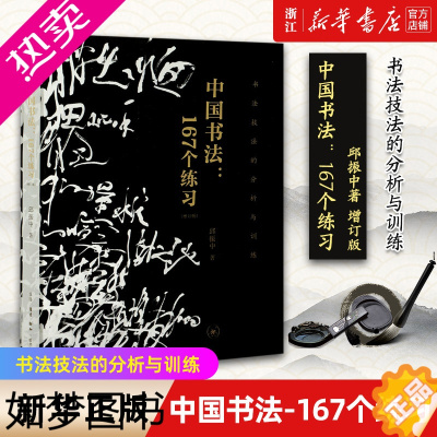 [正版][书店]中国书法--167个练习(增订版书法技法的分析与训练) 邱振中毛笔钢笔书写技巧书法教程 书写写作技巧