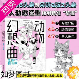 [正版]动物幻想曲 全身比到Q版 呆萌兽人漫画手绘 furry兽文化 动物拟人角色设定集 漫画教程书 画画自学零基础 动