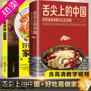 [正版]舌尖上的中国美食书+好吃易做家常菜 菜谱书家常菜大全食谱全套美食书籍图解家常菜北方家常菜好吃易做菜普大全川菜炒菜