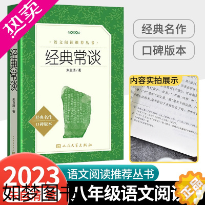 [正版]经典常谈 朱自清著人民文学出版社 八年级下册语文拓展名著阅读 文学素养写作素材积累 书店中小学生8年级下必正版读