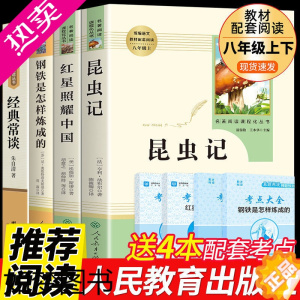 [正版]八年级必读4册昆虫记红星照耀中国经典常谈朱自清钢铁是怎样炼成的上下册课外书原著正版人民教育出版社无删减完整版名著